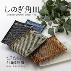 【新品２枚セット】しのぎ角皿　同色２枚セット　24cm　角皿　長皿　魚用　焼物皿　焼き魚　刺身　天ぷら　和食　和食器　皿　お皿　モダン　しのぎ　大人かわいい