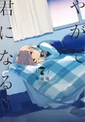 2026年最新】やがて君になるの人気アイテム - メルカリ