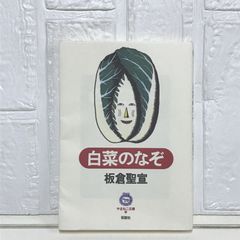 白菜のなぞ (やまねこ文庫) (やまねこ文庫 1) 板倉 聖宣