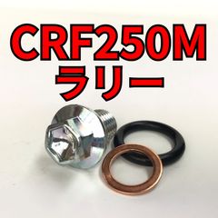 オイルドレンボルトセット CRF250M/ラリー MD44 合計3点 - メルカリ