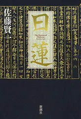 絶版○金原明彦【日蓮と本尊伝承 大石寺戒壇板本尊の真実】日顕上人