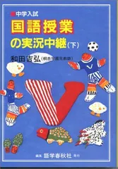 中学入試国語授業の実況中継 (下) 和田 吉弘