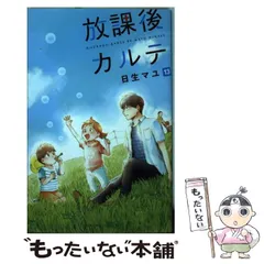 放課後カルテ 1巻〜13巻 非全巻 セット 日生マユ ドラマ化 アニメ 放課後カルテ コミック 1-11巻セット (BE LOVE KC) | 日生 マユ