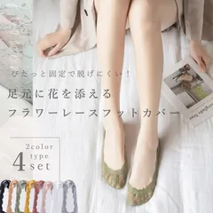 フットカバー レースソックス インナーソックス レディース 4色セット セット販売 ムレ防止 通気性 綿混 ピタッと固定 フェミニン パンプスインナー フラワーレース ホワイトデーギフト 父の日 母の日 敬老の日 ビジネス カジュアル 役立つ お返し