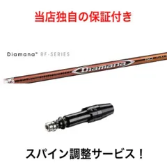 2024年最新】三菱ケミカル diamana rf ディアマナ rfの人気アイテム 