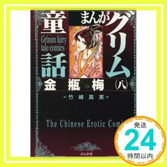 金瓶梅 45巻〜54巻　セット 金瓶梅 45巻〜54巻 セット 8巻無料】まんがグリム童話 金瓶梅 56巻