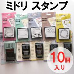 【お買い得！詰合せ】ミドリのペインタブルスタンプ詰合せ 10個入り｜浸透印・回転印・回転日付印