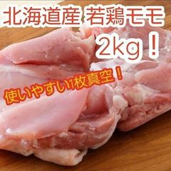 北海道産鶏もも肉　2kg （個食包装5pc）