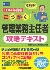 ごうかく! 管理業務主任者 攻略テキスト 2014年度 [単行本] 管理業務主任者試験研究会