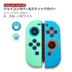 ジョイコンシリコンカバー・アナログスティックカバーセット Nintendo Switch 有機ELモデル肉球 キュート 耐衝撃　スティック用：Aブルー/ホワイト　カバー：シリコンカバー