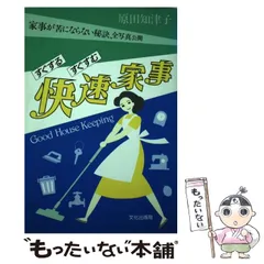 【中古】 知的家事術・生活術 気分爽快、「自由時間」が５倍に増える/三笠書房/原田知津子 2025年最新】原田_知津子の人気アイテム - メルカリ
