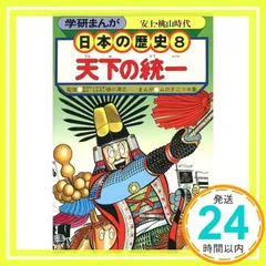 学研まんが 日本の歴史 (8) [－]_02