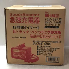 ΦΦ日動工業 【未使用品】Super Booster 急速充電器　12時間タイマー付 NB-150文房具