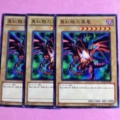 遊戯王　レッドアイズブラックドラゴン　3枚　ノーマル