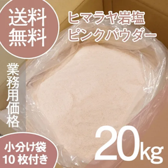 【天然ミネラル】ヒマラヤ岩塩 ピンクパウダー 20kg 粉末タイプ