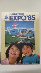 2024年最新】つくば expo'85の人気アイテム - メルカリ