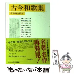 2024年最新】古今和歌集 岩波文庫の人気アイテム - メルカリ