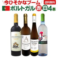 今ひそかなブーム!!ポルトガルが面白い!!　ポルトガル赤白ワイン4本セット!!