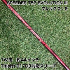 スピーダー757 エボリューション3 (S)Titleistスリーブ付 - メルカリ