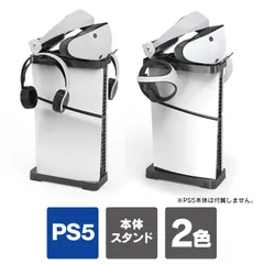 ps5 新型 縦置きスタンド 新型 ps5 横置きスタンド PS5 本体 新型 ps5 slim 縦置きスタンド ps5 スリム プレステ5 新型 本体 playstation 5 slim プレイステーション5 新型 収納 アクセサリー JYS-P5178