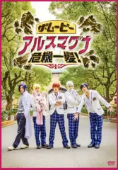 【中古】邦画DVD ザ・ムービー アルスマグナ危機一髪!