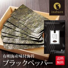 海苔 訳あり 有明産 ブラックペッパー海苔 味付け海苔 8切120枚 メール便 送料無料 味付け海苔 味つけ海苔 味海苔 おにぎらず 味のり 味付海苔 味付けのり 有明海苔 わけあり 有明海苔 おにぎりのり 焼海苔 焼きのり 茶匠庵 葉酸 ポイント消化