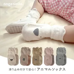 ◆アンジュスマイル　滑り止め付きベビーソックス　5足セット◆ ちゃいなび 赤ちゃん 靴下 ベビー ソックス アニマルソックス くつした 赤ちゃん キッズ 滑り止め 子供用靴下 ショートソックス 0歳 1歳 2歳 3歳 4歳 5歳 9-16cm