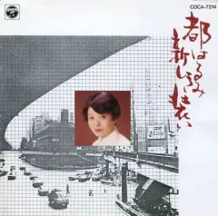 【中古】邦楽CD 都はるみ / 新しき装い(廃盤)のサムネイル