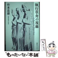 執行草舟　5冊セット 執行草舟 5冊セット 執行 草舟のおすすめ人気商品一覧 通販