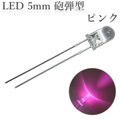 LED 5mm 砲弾型 透明 クリアレンズ 発光ダイオード ピンク 2000～2500mcd 100個入り