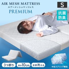 【シングルサイズ】マットレス 3つ折り 折りたたみ 三つ折り 10cm 敷き布団 体圧分散 ベッドマットレス 折り畳み 洗える 車中泊 高反発マットレス 丸洗い 抗菌 防臭 軽量 通気性 厚め 一人暮らし エアーメッシュマットレス 送料無料 FEUC001