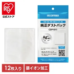 【公式】掃除機 紙パック式 別売ダストパック 12枚入 アイリスオーヤマ純正品 抗菌 防臭 ハンディ 布団 クリーナー アイリスオーヤマ CDP1011 *のサムネイル