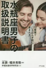 【中古】占い ≪占い≫ 水瓶座男子の取扱説明書