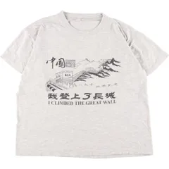 2024年最新】万里の長城 tシャツの人気アイテム - メルカリ