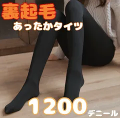 即日発送　裏起毛　あったか　タイツ　1200デニール　防寒対策