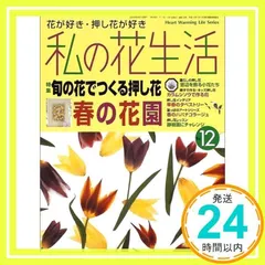 私の花生活 │ 押し花 │ 本 │ 手づくりタウン │ 日本ヴォーグ