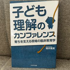子ども理解のカンファレンス 育ちを支える現場の臨床教育学 かもがわ出版