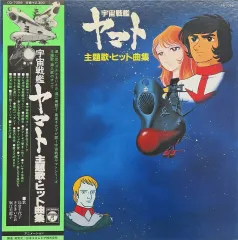【中古】LPレコード 宇宙戦艦ヤマト 主題歌・ヒット曲集[帯付]