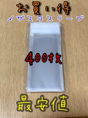 新品・未使用【400枚セット】ポケモンメザスタ ディスク用スリーブ  テープ付き