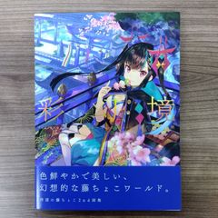 藤ちょこ画集 彩幻境