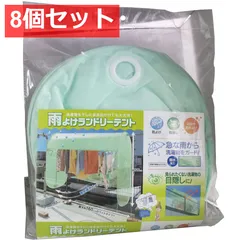 8個セット 雨よけランドリーテント 約160×65×120cm
