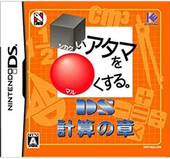 【中古】□いアタマを○くする。DS 計算の章
