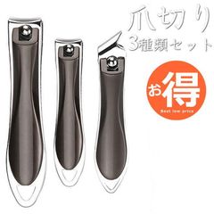 【お得/3種類セット】爪切り NEK 斜め刃 小型 大型 ネイルケア ステンレス 7986682 (ブラック)