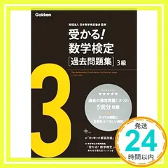 受かる!数学検定過去問題集3級 [Jun 05, 2012] 学研教育出版_02