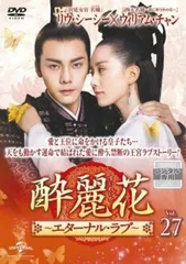 中国ドラマ『酔麗花〜エターナル・ラブ〜』全30巻　レンタル落ちDVD 酔麗花～エターナル・ラブ～ DVD 全30巻 リウ・シーシー（劉詩詩