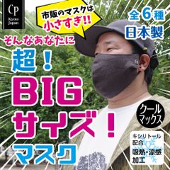 超！ビッグサイズマスク 日本製 涼感 冷感【クールマックス】[CPBIG]