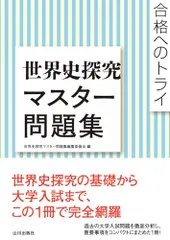 合格へのトライ 世界史探究マスター問題集