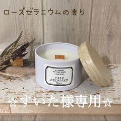 ❁すいた様専用ページ❁