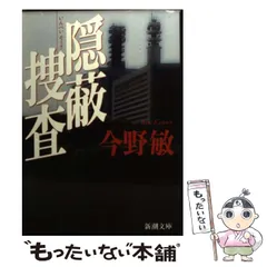 今野敏 隠蔽捜査1-10 13冊まとめ売り 今野敏 隠蔽捜査10一夜