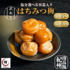 再販！　選べる塩分５％　８％　訳ありはちみつ梅　容器入り　梅干し　300g　高級完熟紀州南高梅　安心と信頼の和歌山県産　産地直送　宅配便　うめぼし　匿名配送のサムネイル